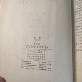 辞源 修订版 1-4册全 精装均为一版一印 一册1979修订一版一印 二册1980修订一版1981一印 三册1981修订一版1982一印 四册1983修订一版1984一印