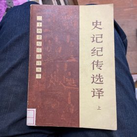 史记纪传选译.上册