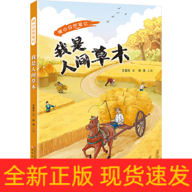 暖心自然笔记 我是人间草木