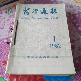 药学通报杂志1982年全年12册合售