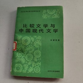 比较文学与中国现代文学