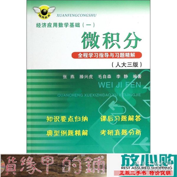 炫风丛书·经济应用数学基础（一）：微积分全程学习指导与习题精解（人大三版）