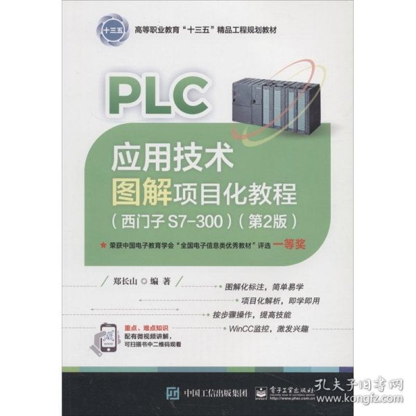 PLC应用技术图解项目化教程（西门子S7-300）（第2版）