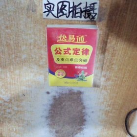 星火燎原教育·快易通·公式定律及重点难点突破：初中数学