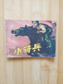 连环画：小骑兵