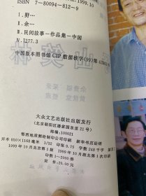 野山笑林:长江三峡民间故事家刘德方传讲故事选集