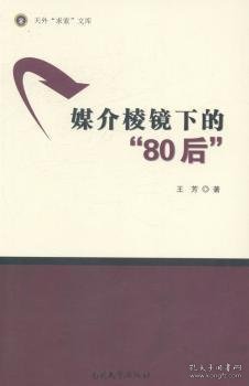 天外“求索”文库：媒介棱镜下的“80后”