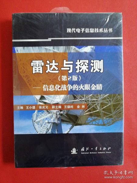 雷达与探测 信息化战争的火眼金睛（第2版）