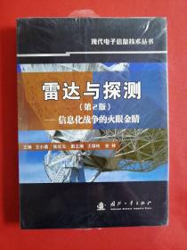 雷达与探测 信息化战争的火眼金睛（第2版）正版现货无笔记