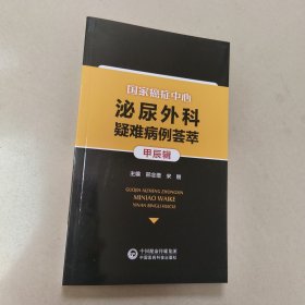 国家癌症中心泌尿外科疑难病例荟萃(甲辰辑) 原版 内页全新