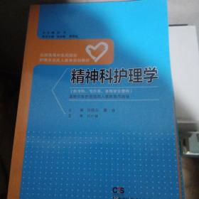 精神科护理学（供专科专升本本科学生使用）/全国高等中医药院校护理专业成人教育规划教材