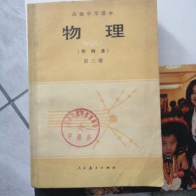 高级中学课本物理甲种本第三册