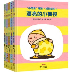 【正版新书】小花生暖心成长绘本系列5本蒲蒲兰