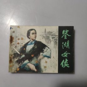 连环画：鉴湖女侠