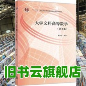 大学文科高等数学 第三版第3版 姚孟臣 高等教育出版社 9787040521559