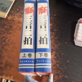 新三言二拍（上下卷）