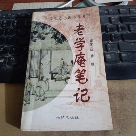 老学庵笔记