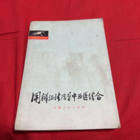 用辩证法指导中西医结合（馆藏）1976年4月第一版第一次印刷，以图片为准