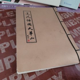 莲花佛国九华山 邮票 全