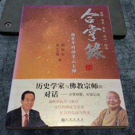 合掌录：阎崇年对话星云大师