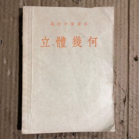 50五十年代高级中学课本立体几何，高中几何，有笔迹