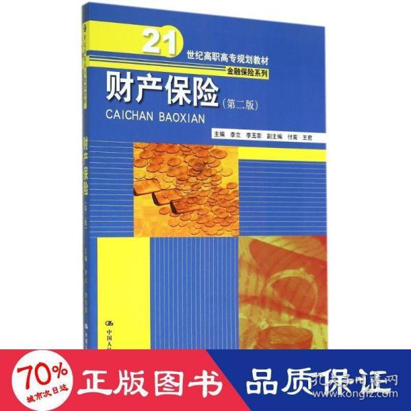 财产保险（第二版）（21世纪高职高专规划教材·金融保险系列）