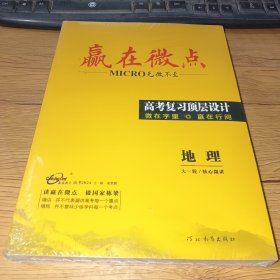 赢在微点-高考2024复习顶层设计:地理(含核心微练习题、答案)全新未拆封