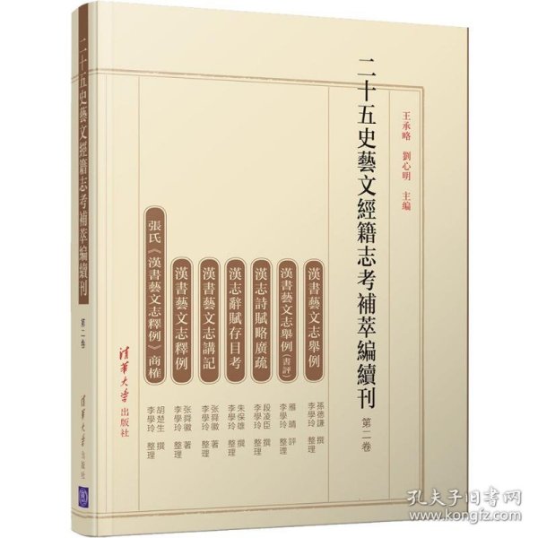 二十五史艺文经籍志考补萃编续刊（第二卷） 王承略、刘心明 9787302537250 清华大学出版社