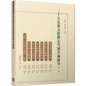 二十五史艺文经籍志考补萃编续刊（第二卷） 王承略、刘心明 9787302537250 清华大学出版社