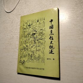 《中国烹饪史概述》