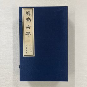 岭南古琴 一函两册全