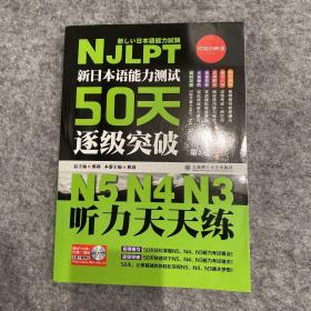 新日本语能力测试50天逐级突破N5N4N3 听力天天练