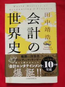 会計の世界史 イタリア、イギリス、アメリカ――500年の物語