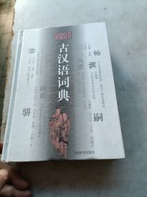 学生古汉语词典：修订本