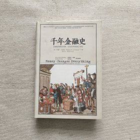 千年金融史：金融如何塑造文明，从5000年前到21