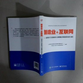 制造業(yè)+互聯(lián)網(wǎng)國(guó)務(wù)院關(guān)于深化制造業(yè)與互聯(lián)網(wǎng)融合發(fā)展的指導(dǎo)意見(jiàn)解讀