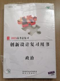 2023高考总复习  创新设计复习用书 政治（上下册）