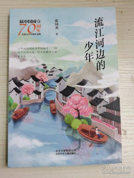 新中国成立70周年儿童文学经典作品集-流江河边的少年