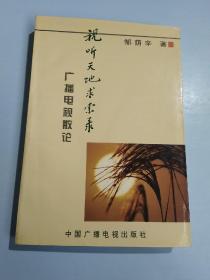 视听天地求索录:广播电视散论