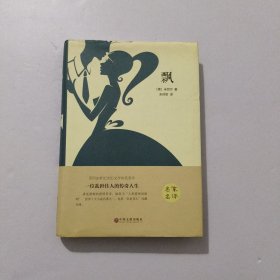 飘 精装 2017年