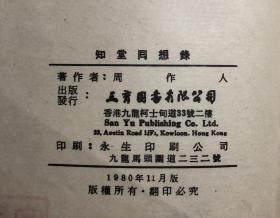 知堂回想录 周作人著 三育图书有限公司1980年出版  繁体竖排本