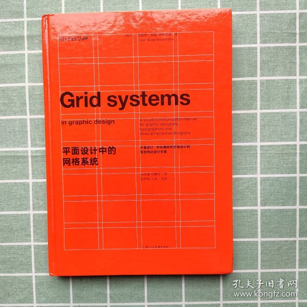 平面设计中的网格系统：平面设计、字体排印和三维空间设计中的视觉传达设计手册
