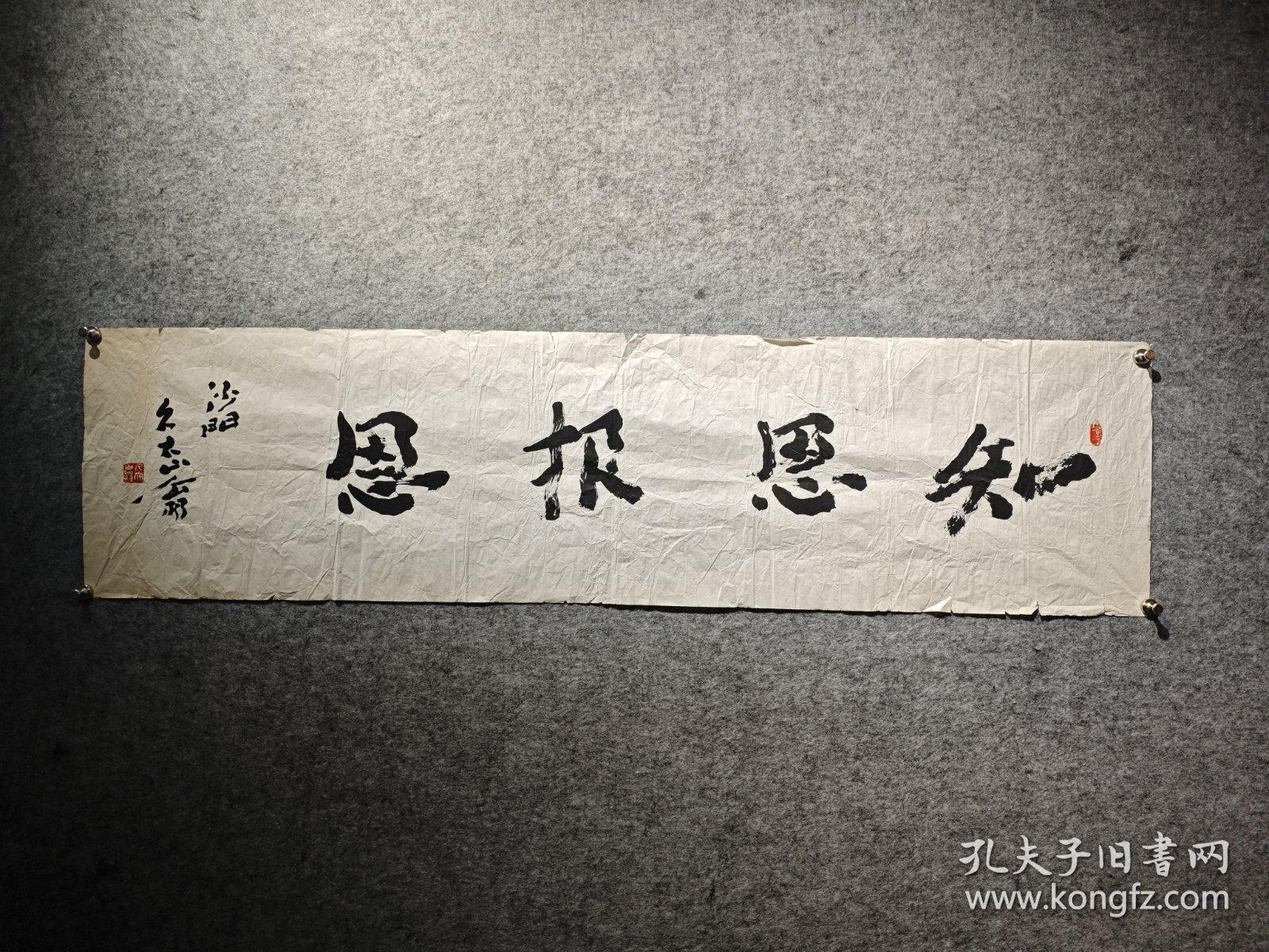 久大山翁款书法作品《知恩报恩》尺寸35*136cm 沙阳 久大山翁