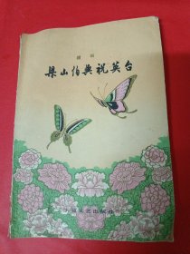 梁山伯与祝英台