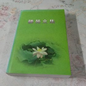 秘苑文集