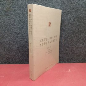 厄瓜多尔、秘鲁、智利粤籍华人述历史 公共关系 张应龙