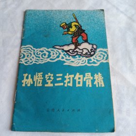 孙悟空三打白骨精 (32开彩色剪纸连环画，沐正戈 .改编 1978年一版一印)