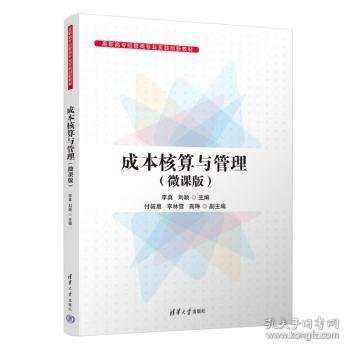 【现货速发】成本核算与管理（微课版）李真，刘颖主编9787302637301清华大学出版社