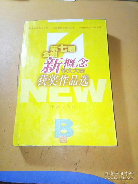 第七届全国新概念作文大赛获奖作品选A.B