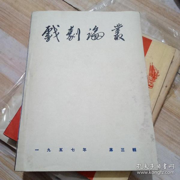 戏剧论业 1957 第三辑